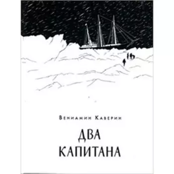 Два капитана. Каверин В.А.