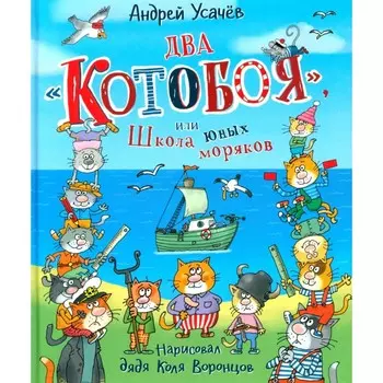 Два «Котобоя», или Школа юных моряков. Усачев А.А.