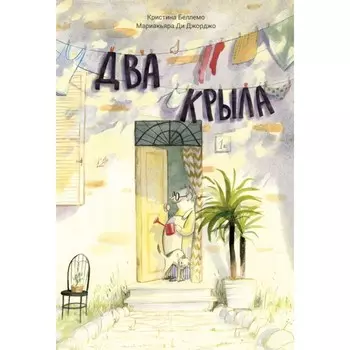 Два крыла. Беллемо К.