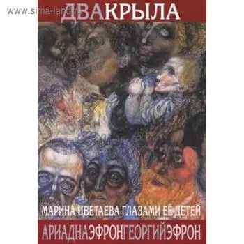 Два крыла. Марина Цветаева глазами её детей. Эфрон А.