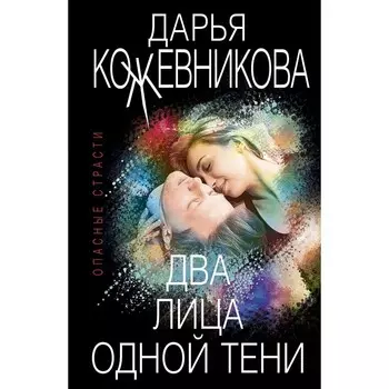 Два лица одной тени. Кожевникова Д.С.