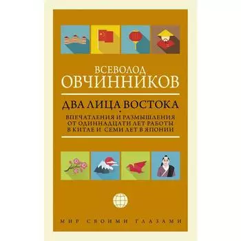 Два лица Востока: Впечатления и размышления от одиннадцати лет работы в Китае и семи лет в Японии. Овчинников Всеволод