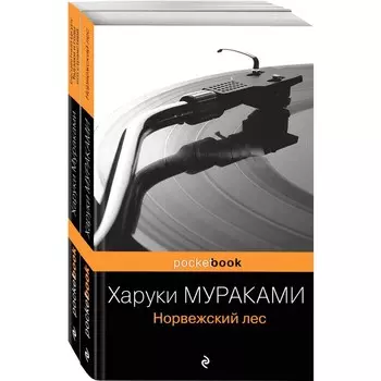 Два лирических романа Харуки Мураками (комплект из 2-х книг: «Норвежский лес» и «Бесцветный Цкуру Тадзаки и годы его странствий»