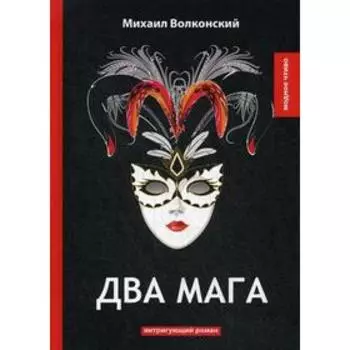 Два мага: интригующий роман. Волконский М.
