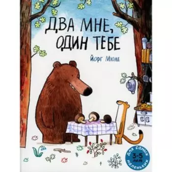 Два мне, один тебе. Мюле Й.