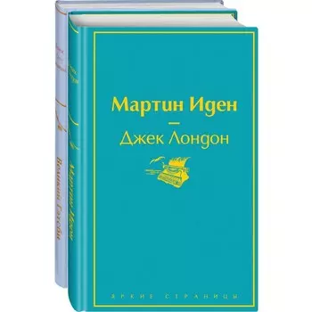 Два невероятных романа о мужском одиночестве (комплект из 2-х книг: Мартин Иден и Великий Гэтсби)