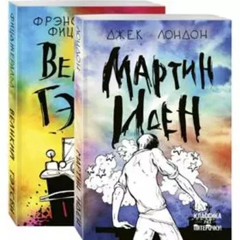 Два невероятных романа о мужском одиночестве (комплект из 2 книг: Мартин Иден и Великий Гэтсби)