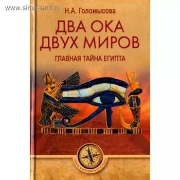 Два Ока двух Миров. Главная тайна Египта. Голомысова Н.
