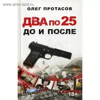 Два по 25. До и после. Протасов О.Н.