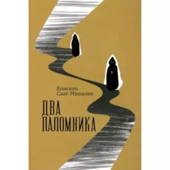 Два поломника. Машалян С.