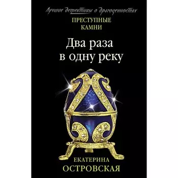 Два раза в одну реку. Екатерина Островская