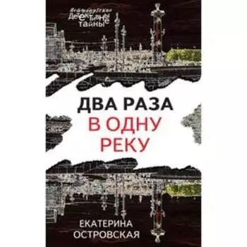 Два раза в одну реку. Островская Е.