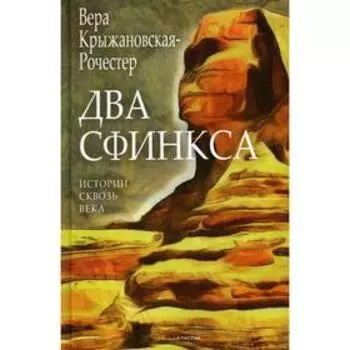 Два сфинкса. Крыжановская-Рочестер В.И.