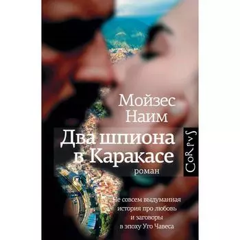 Два шпиона в Каракасе. Наим М.