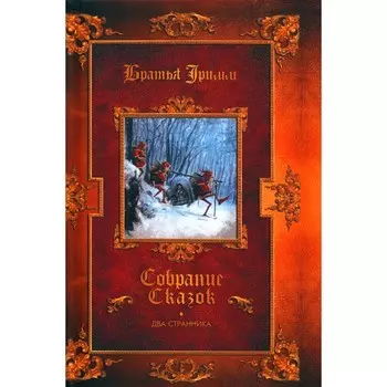 Два странника. Детские легенды. Гримм Я., Гримм В.