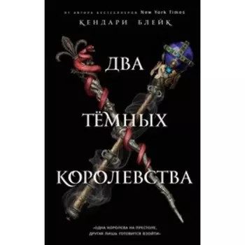 Два тёмных королевства. Блейк К.