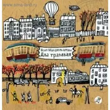 Два трамвая. Мандельштам О.