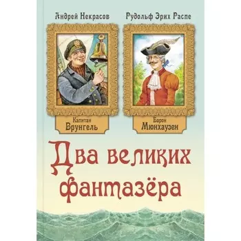 Два великих фантазера. Распе Р.Э., Некрасов А.С.