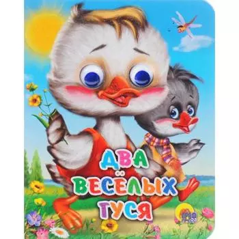 Два веселых гуся