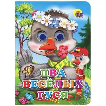 Два веселых гуся