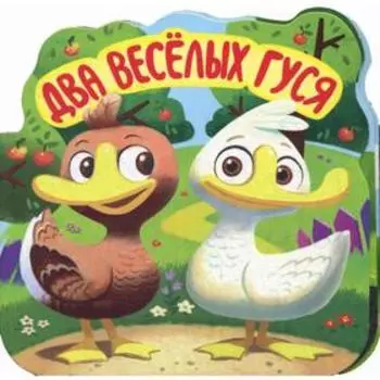 Два веселых гуся: книжка-гармошка