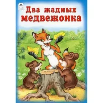 Два жадных медвежонка