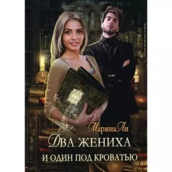 Два жениха и один под кроватью. Ли Марина