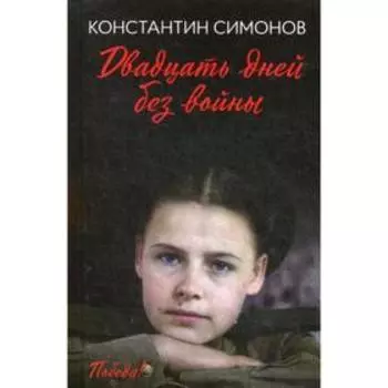 Двадцать дней без войны: повесть. Симонов К.