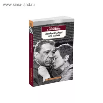 Двадцать дней без войны. Симонов К.
