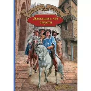 Двадцать лет спустя. Дюма А.