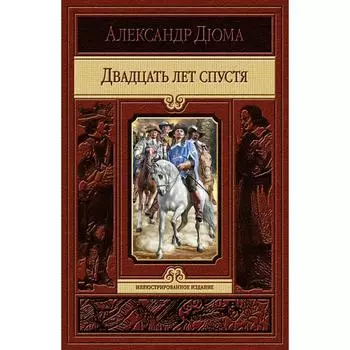 Двадцать лет спустя. Дюма Александр