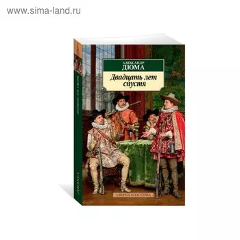 Двадцать лет спустя. Продолжение романа «Три мушкетера». Дюма