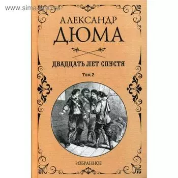 Двадцать лет спустя. Том 2. Дюма А.
