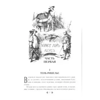 Двадцать лет спустя. Том 1. Дюма А.