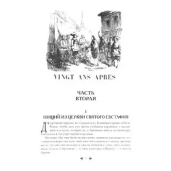 Двадцать лет спустя. Том 2. Дюма А.