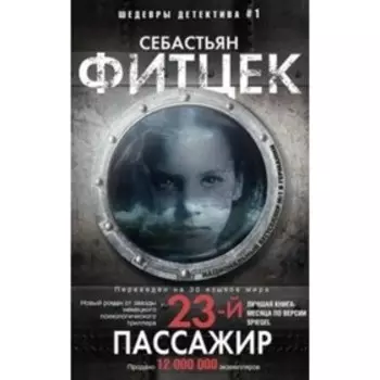 Двадцать третий пассажир. Фитцек С.