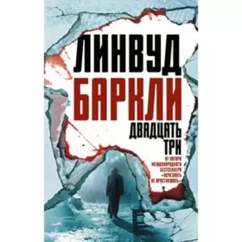 Двадцать три. Баркли Линвуд
