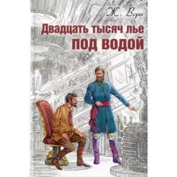 Двадцать тысяч лье под водой. Верн Ж.