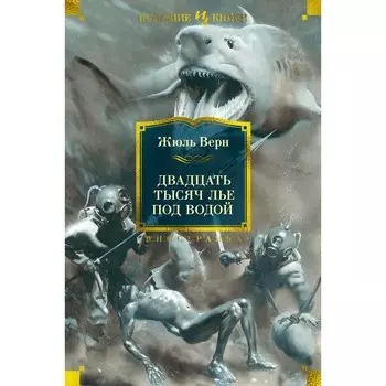 Двадцать тысяч лье под водой. Верн Ж.