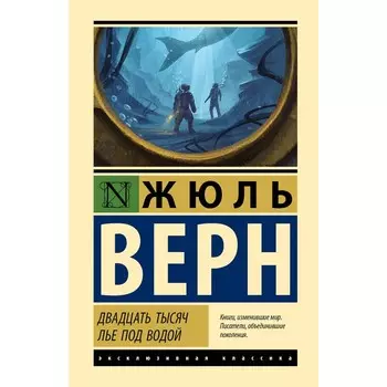 Двадцать тысяч лет под водой. Верн Ж.