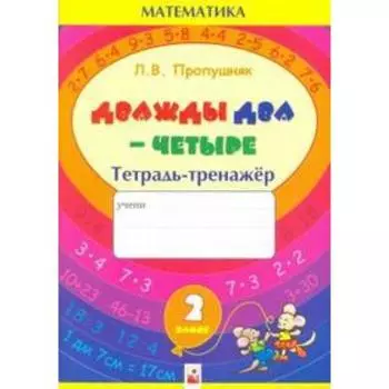 Дважды два - четыре. Тетрадь - тренажер. Пропушняк Л.