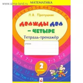 Дважды два - четыре. Тетрадь - тренажер. Пропушняк Л.