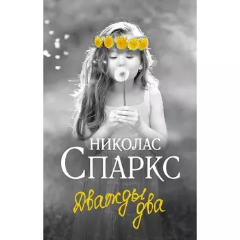 Дважды два. Спаркс Николас
