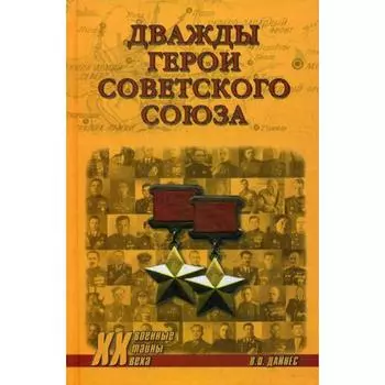 Дважды Герои Советского Союза. Дайнес В.О.