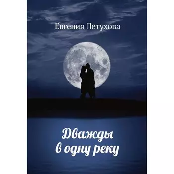 Дважды в одну реку. Петухова Е.
