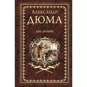 Две Дианы. Дюма А.