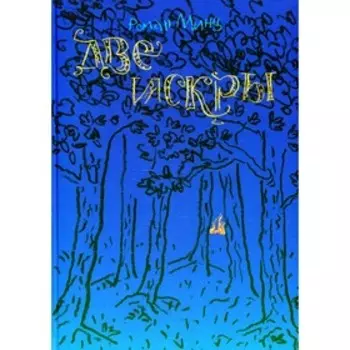 Две искры. Минц Р.