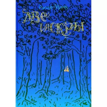 Две искры. Минц Р.