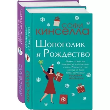 Две книги о любимом Шопоголике (комплект из 2 книг). Кинселла С.