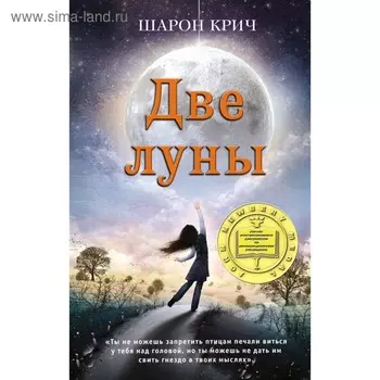 Две луны. Крич Ш.